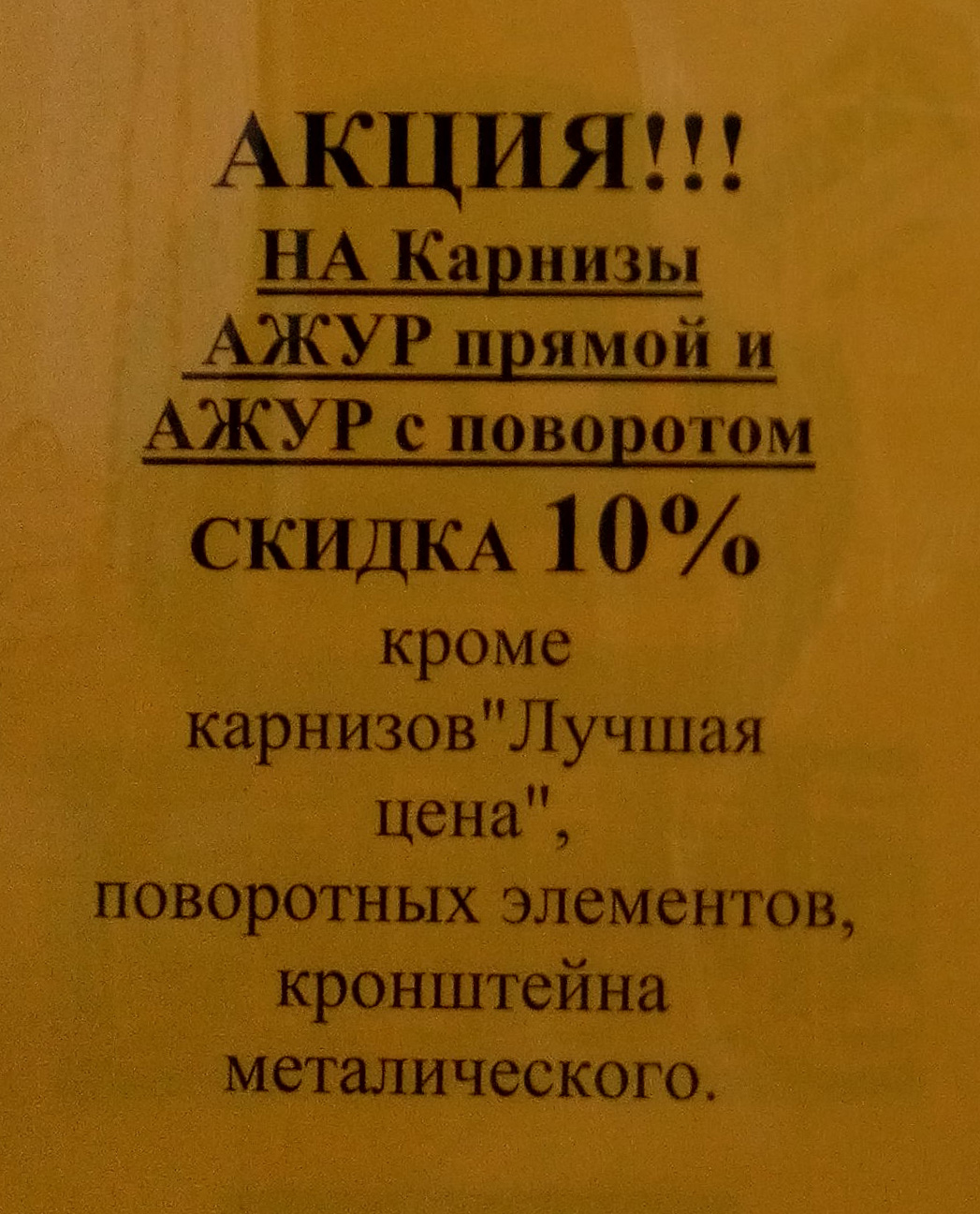 акция на карнизы